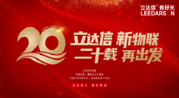 重磅！立達(dá)信入選2019年度輕工業(yè)二百?gòu)?qiáng)企業(yè)、2019年度輕工業(yè)科技百?gòu)?qiáng)企業(yè)、2019年度中國(guó)照明電器十強(qiáng)企業(yè)榜單！